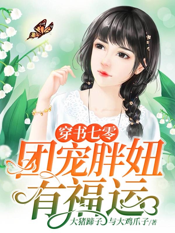 穿书七零:团宠胖妞有福运