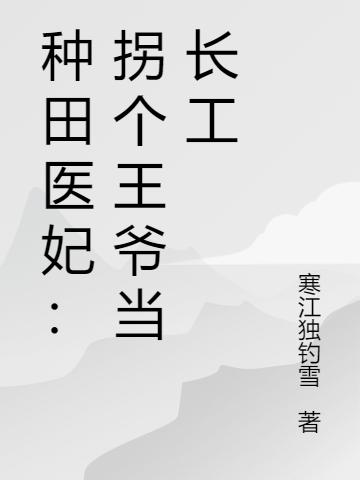 种田医妃:拐个王爷当长工