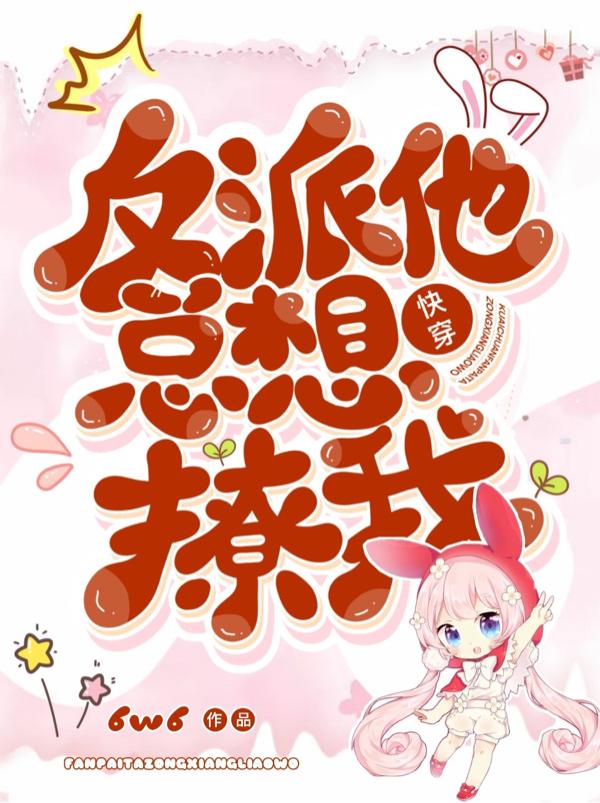 快穿:反派他总想撩我