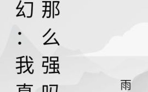 《玄幻：我真有那么强吗》小说章节目录豆豆,魏玲全文免费阅读