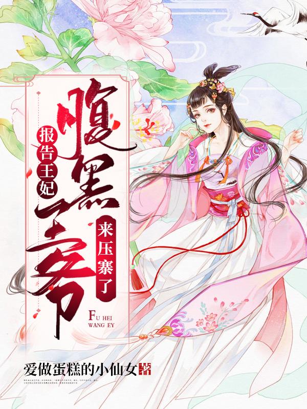 报告王妃:腹黑王爷来压寨了