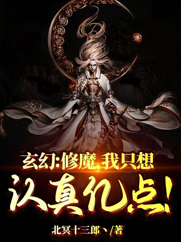 玄幻:修魔,我只想认真亿点!