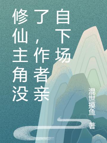 修仙主角没了,作者亲自下场