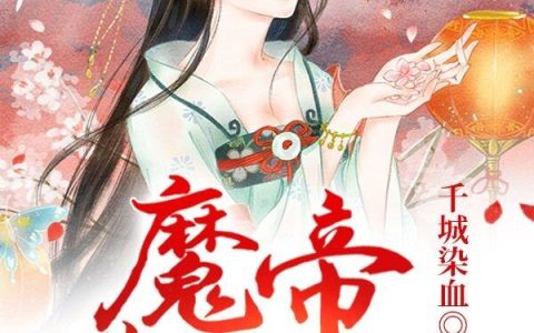《魔帝靠边站》小说章节目录全文免费阅读