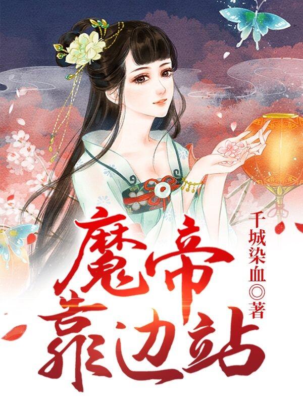 魔帝靠边站