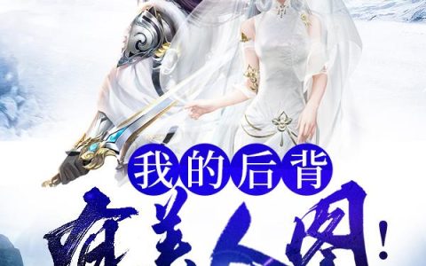 《我的后背有美人图！》小说章节目录宗政,宫丽全文免费阅读