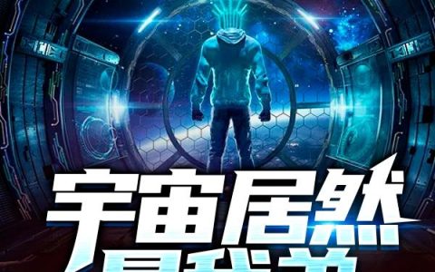 《宇宙居然是我弟》小说章节目录安逸,蕾穆长官全文免费阅读