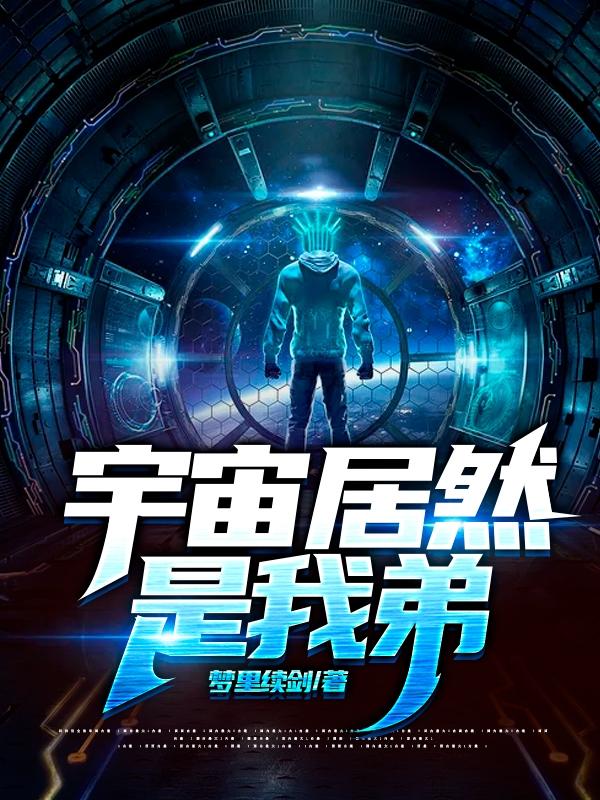 宇宙居然是我弟