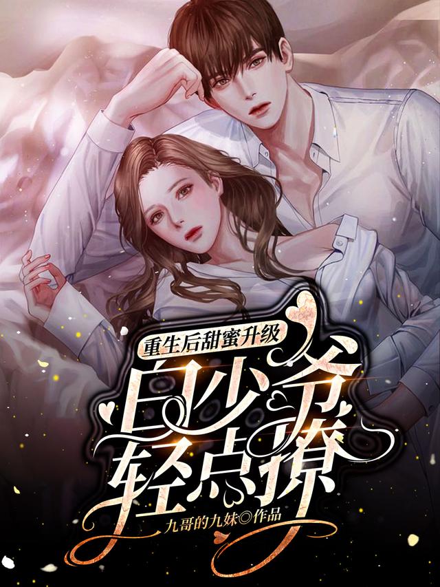 重生后甜蜜升级,白少爷轻点撩