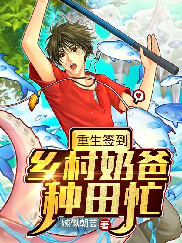 重生签到:乡村奶爸种田忙