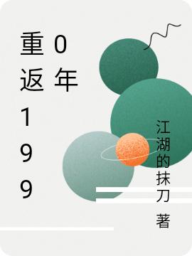 重返1990年