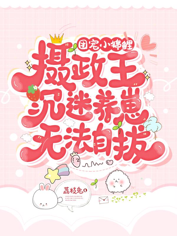 团宠小锦鲤:摄政王沉迷养崽无法自拔