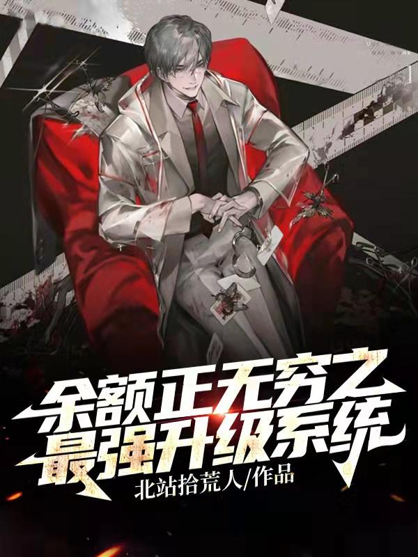 余额正无穷之最强升级系统