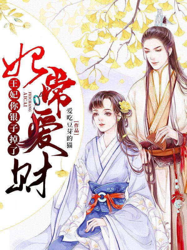 妃常爱财:王妃你银子掉了