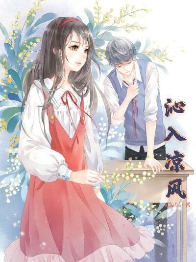 沁入凉风