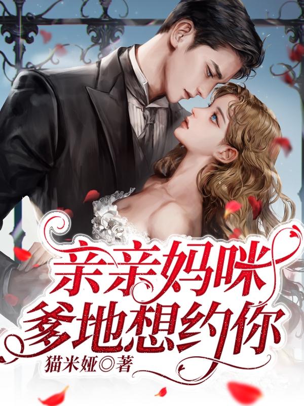 亲亲妈咪,爹地想约你