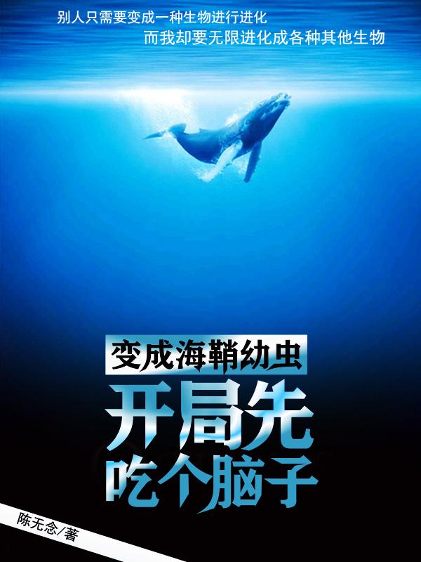 变成海鞘幼虫开局先吃个脑子