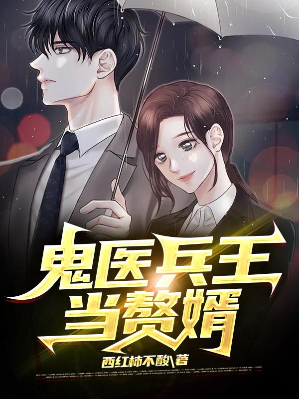 鬼医兵王当赘婿
