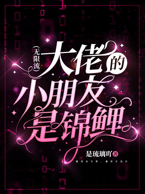 大佬的小朋友是锦鲤(无限流)