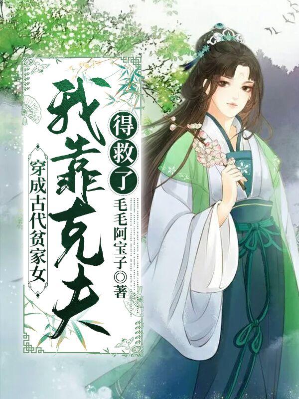 穿成古代贫家女,我靠克夫得救了