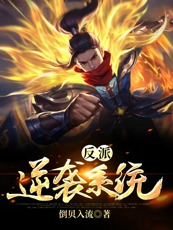 反派逆袭系统