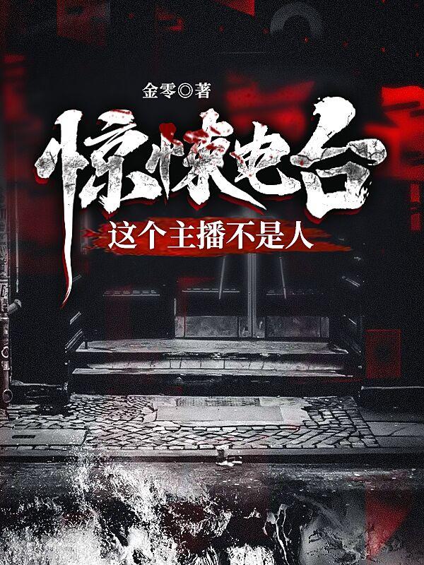 惊悚电台：这个主播不是人