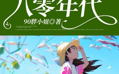 《穿越空间之八零年代》小说章节目录苏年,苏年努力全文免费阅读