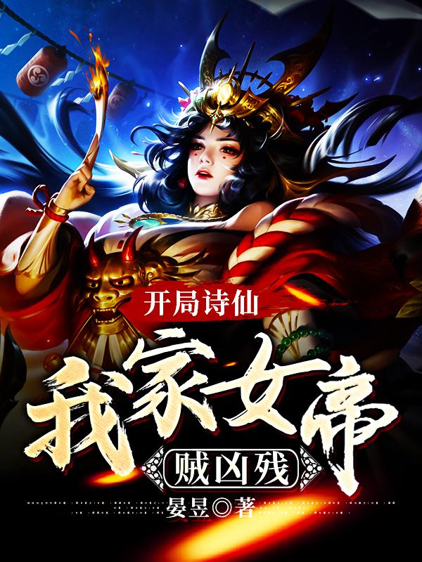 开局诗仙，我家女帝贼凶残