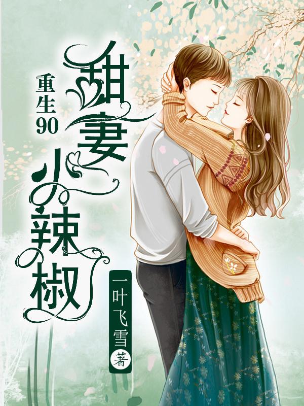 重生90:甜妻小辣椒