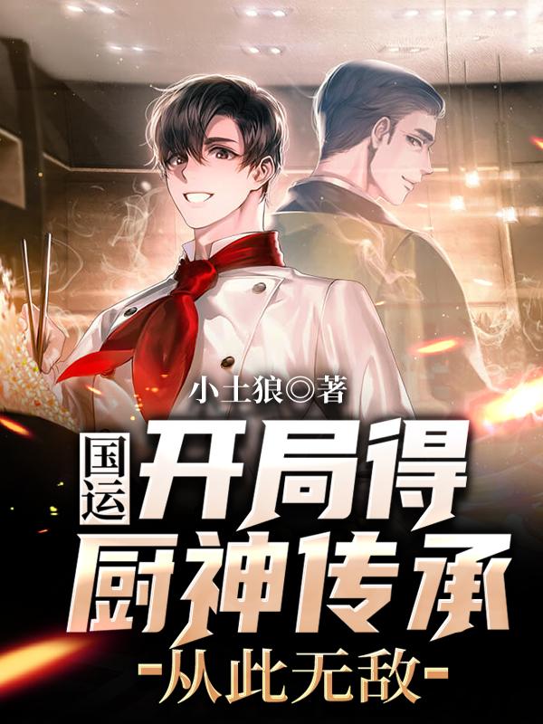 国运:开局得厨神传承,从此无敌