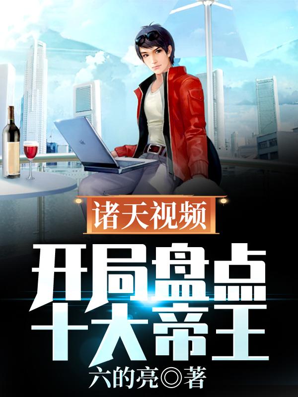诸天视频:开局盘点十大帝王