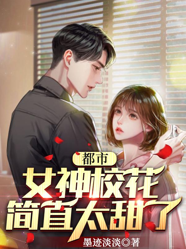 都市:女神校花简直太甜了