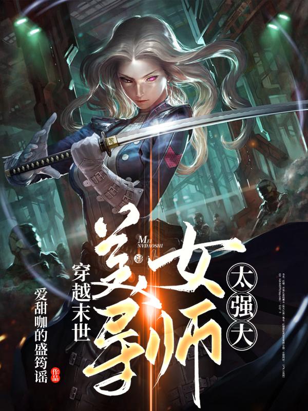 穿越末世:美女导师太强大