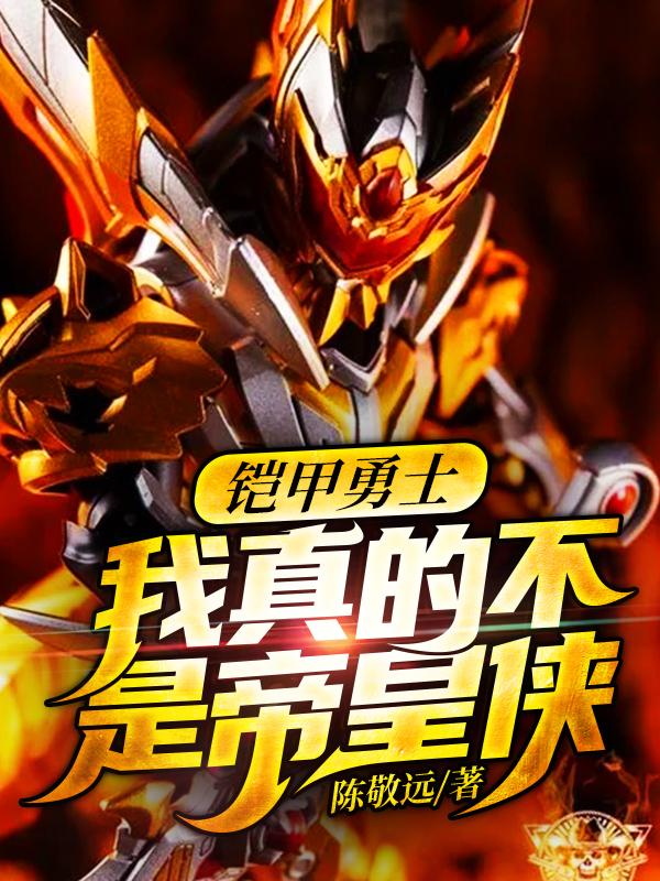 铠甲勇士:我真的不是帝皇侠