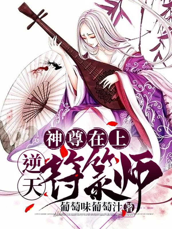 神尊在上:逆天符箓师
