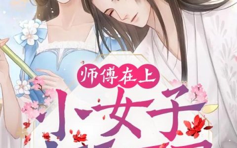 《师傅在上小女子甘拜下风》小说章节目录李萱萱,顾玄全文免费阅读