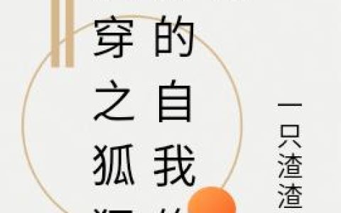 《快穿之狐狸精的自我修养》小说章节目录苏笙,凌泽宇全文免费阅读