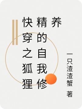 快穿之狐狸精的自我修养