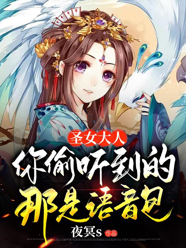圣女大人,你偷听到的那是语音包