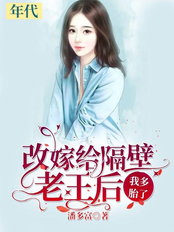 改嫁给隔壁老王后,我多胎了