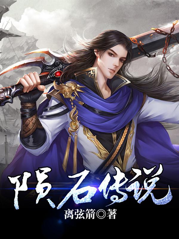 陨石传说
