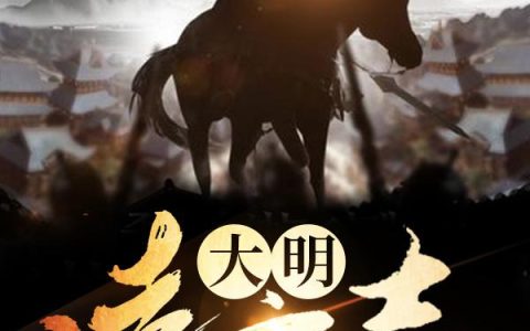 《大明凌云志》小说章节目录黑白无常,阎君全文免费阅读
