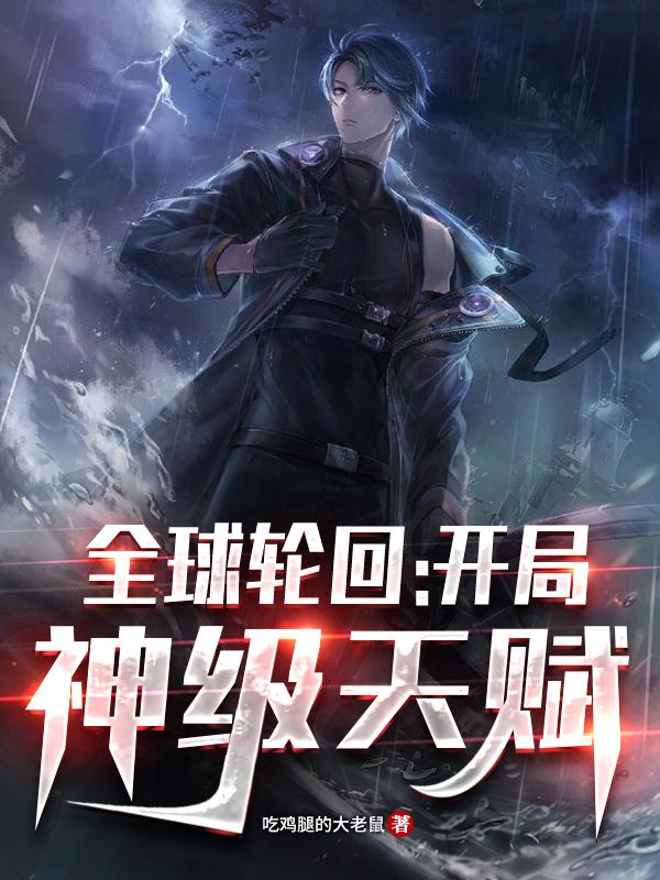 全球轮回:开局神级天赋