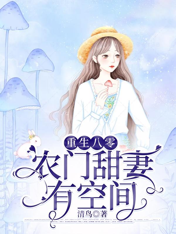 重生八零，农门甜妻有空间