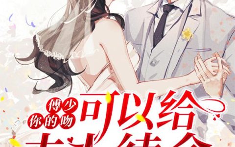 《傅少，你的吻可以给夫人续命》小说章节目录傅司空,宋云舒全文免费阅读