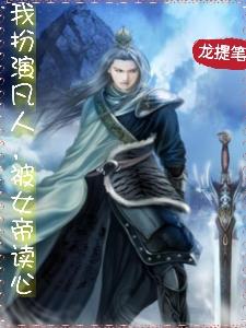 我扮演凡人,被女帝读心