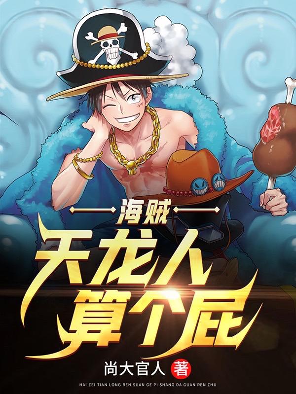 海贼:天龙人算个屁