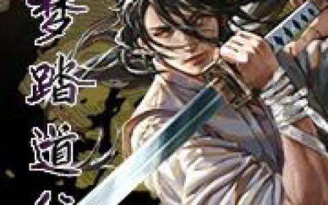 《吾梦踏道行》小说章节目录程文,张武爷全文免费阅读