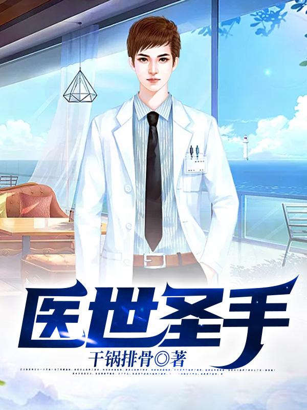 医世圣手