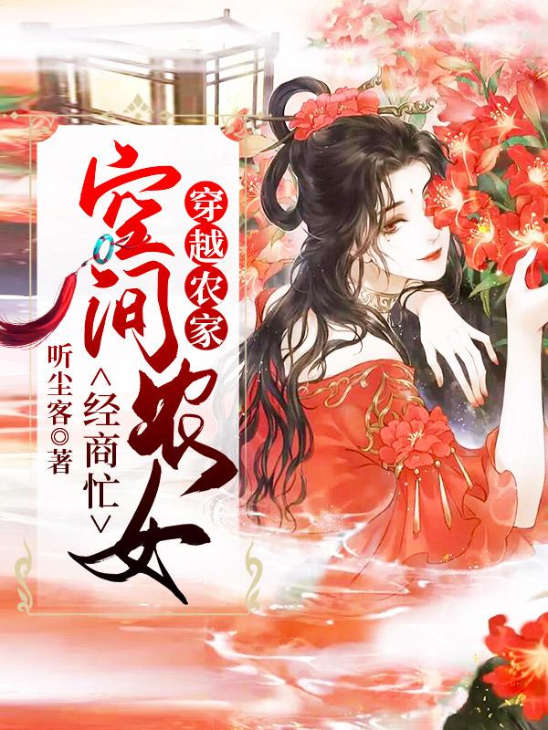 穿越农家:空间农女经商忙